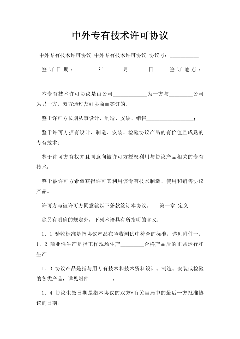 中外专有技术许可协议.docx_第1页