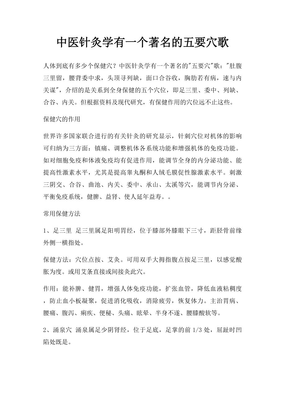 中医针灸学有一个著名的五要穴歌.docx_第1页