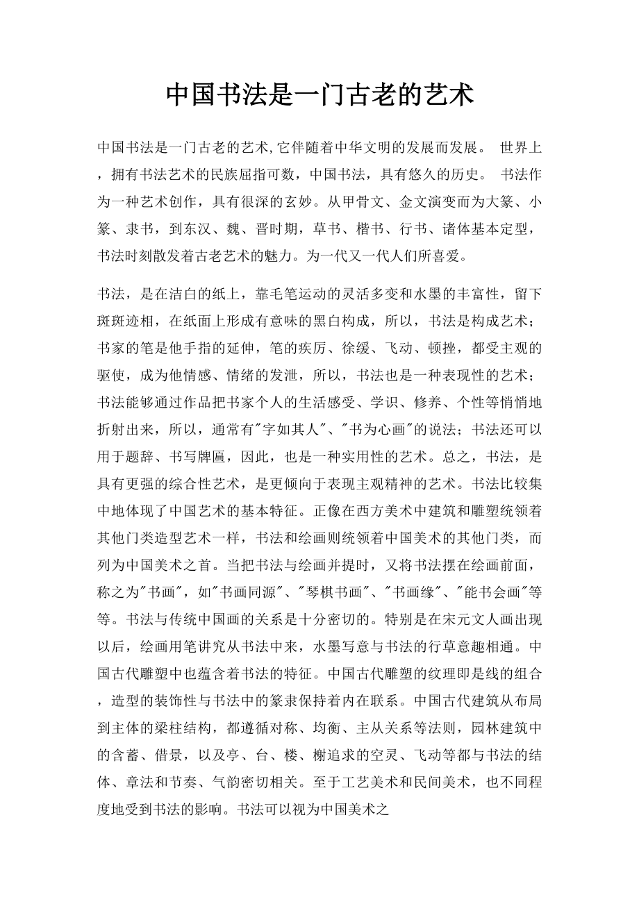 中国书法是一门古老的艺术.docx_第1页