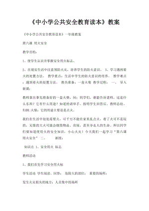 《中小学公共安全教育读本》教案(1).docx