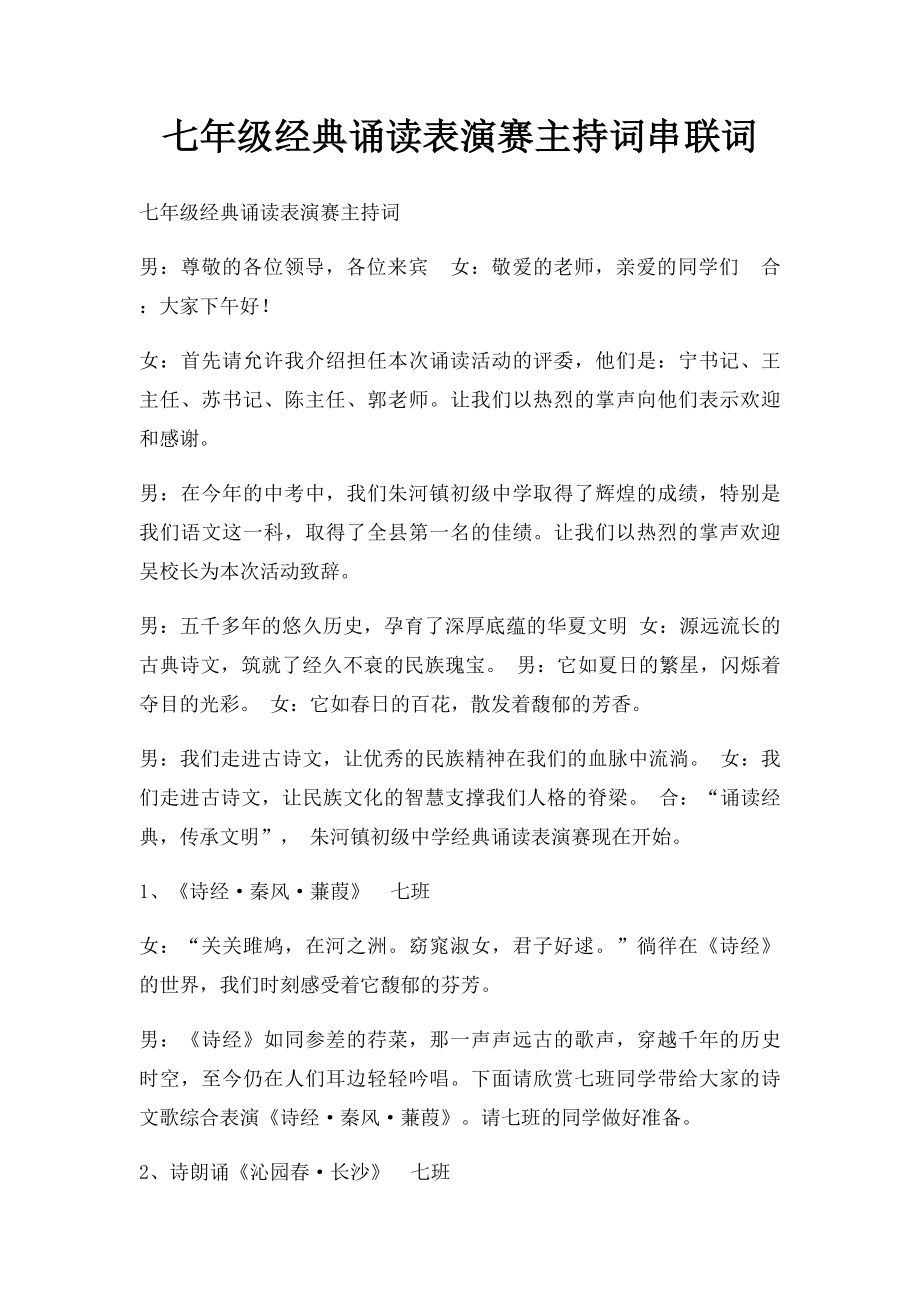 七年级经典诵读表演赛主持词串联词.docx_第1页