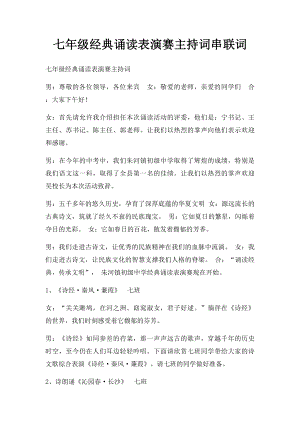 七年级经典诵读表演赛主持词串联词.docx