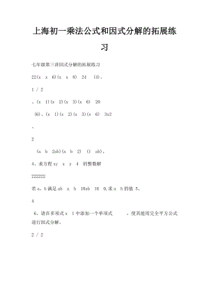 上海初一乘法公式和因式分解的拓展练习.docx