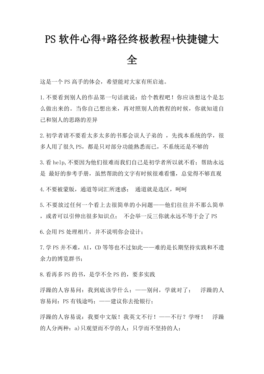 PS软件心得+路径终极教程+快捷键大全.docx_第1页