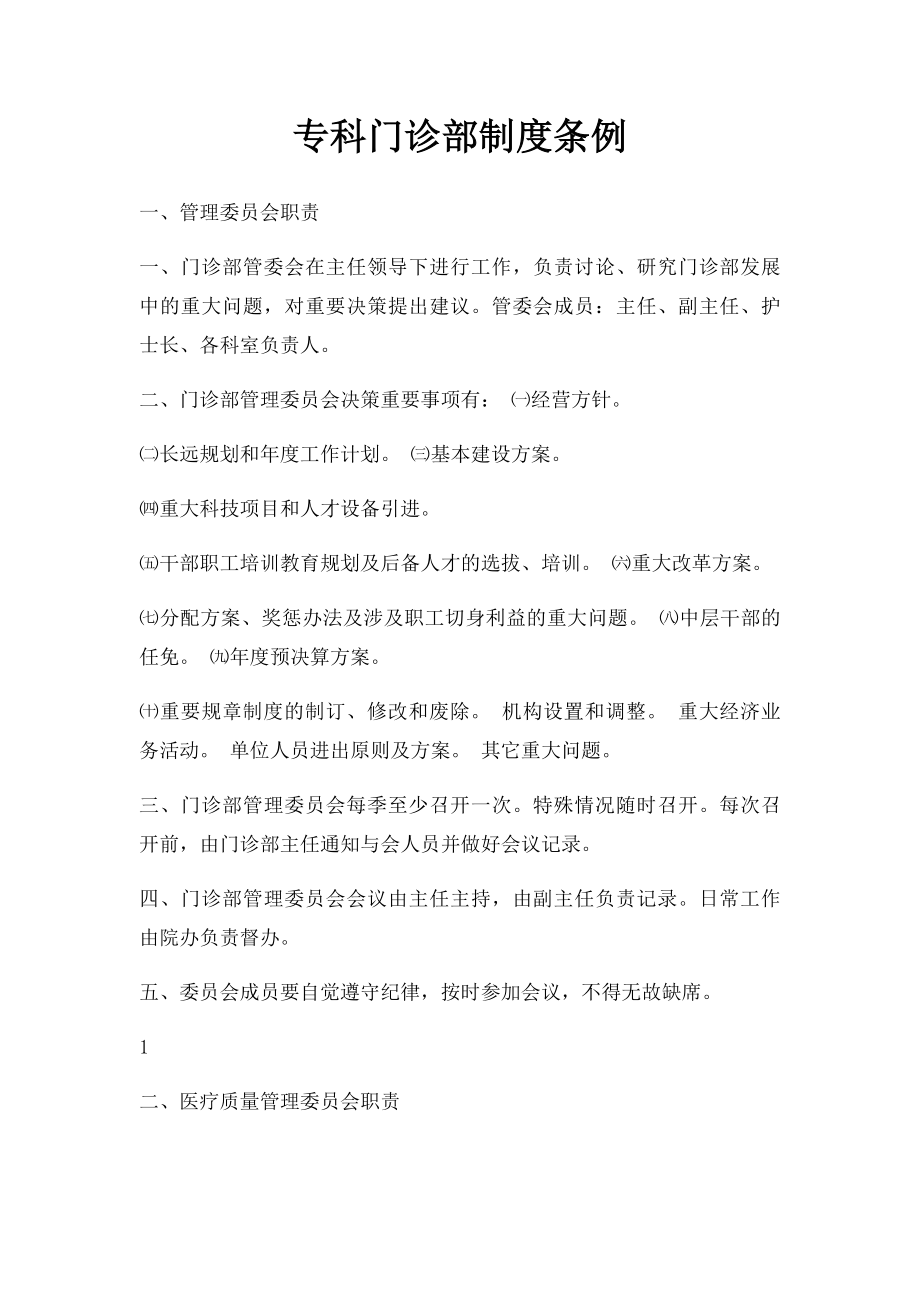 专科门诊部制度条例.docx_第1页