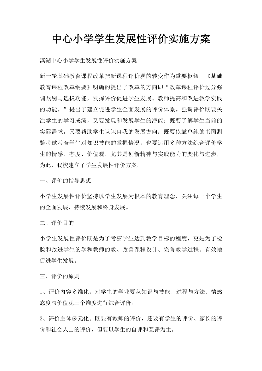 中心小学学生发展性评价实施方案.docx_第1页