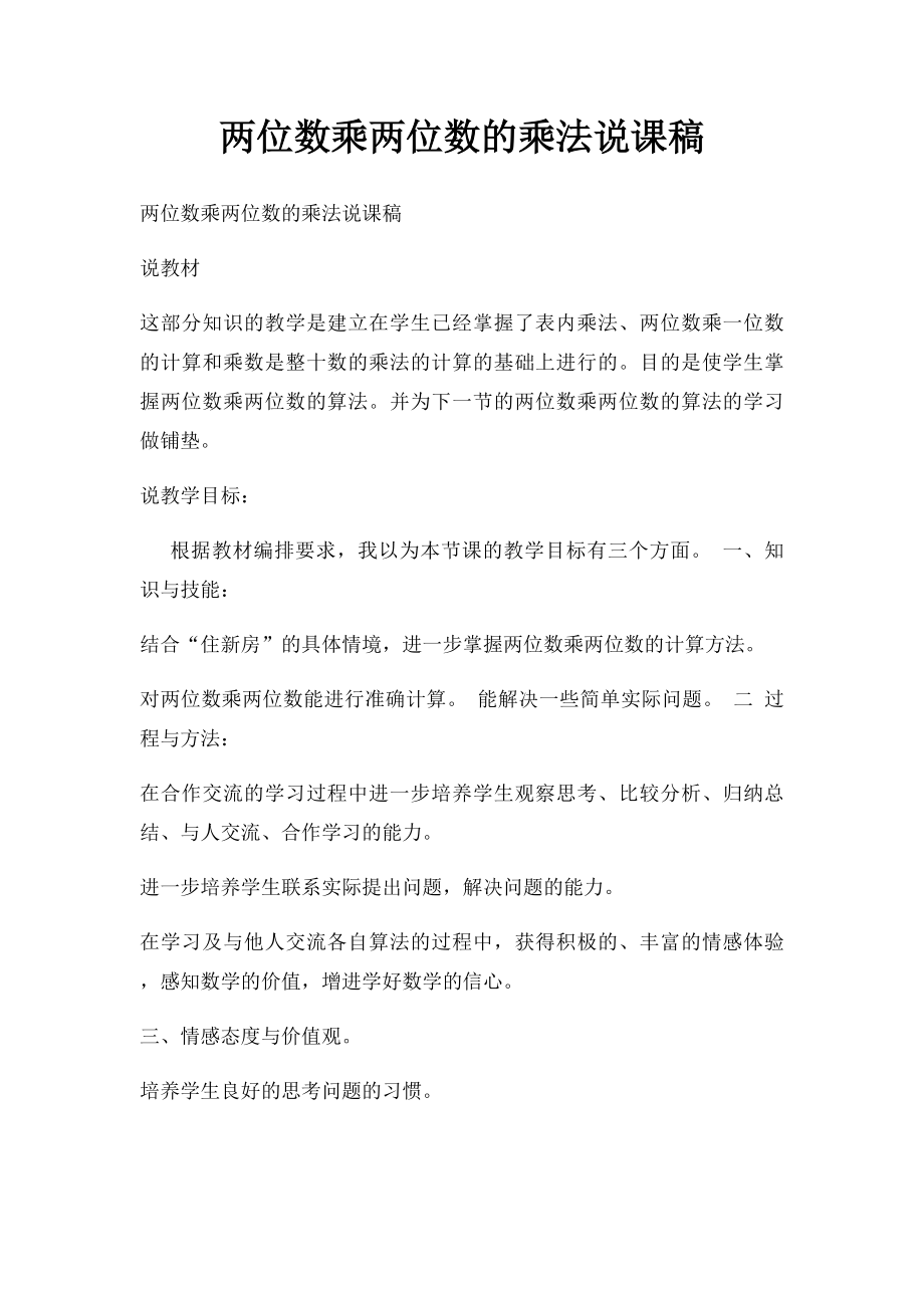 两位数乘两位数的乘法说课稿.docx_第1页