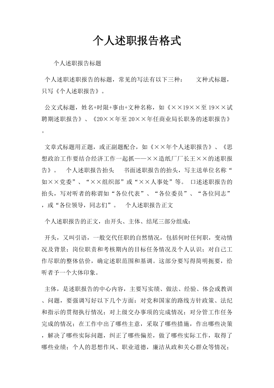 个人述职报告格式.docx_第1页