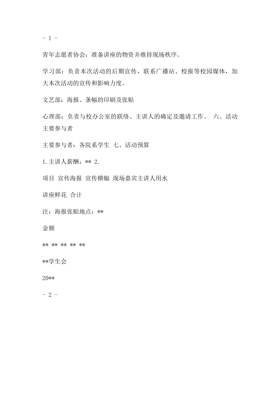 考研就业知识主题 讲座活动策划.docx_第2页