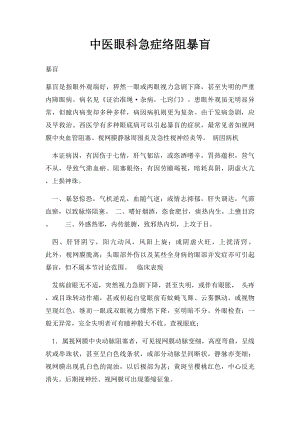 中医眼科急症络阻暴盲.docx