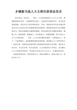 乡镇新当选人大主席任前表态发言.docx