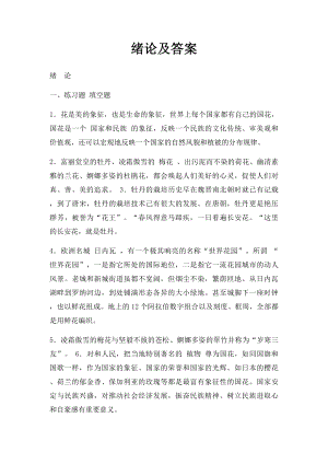 绪论及答案.docx