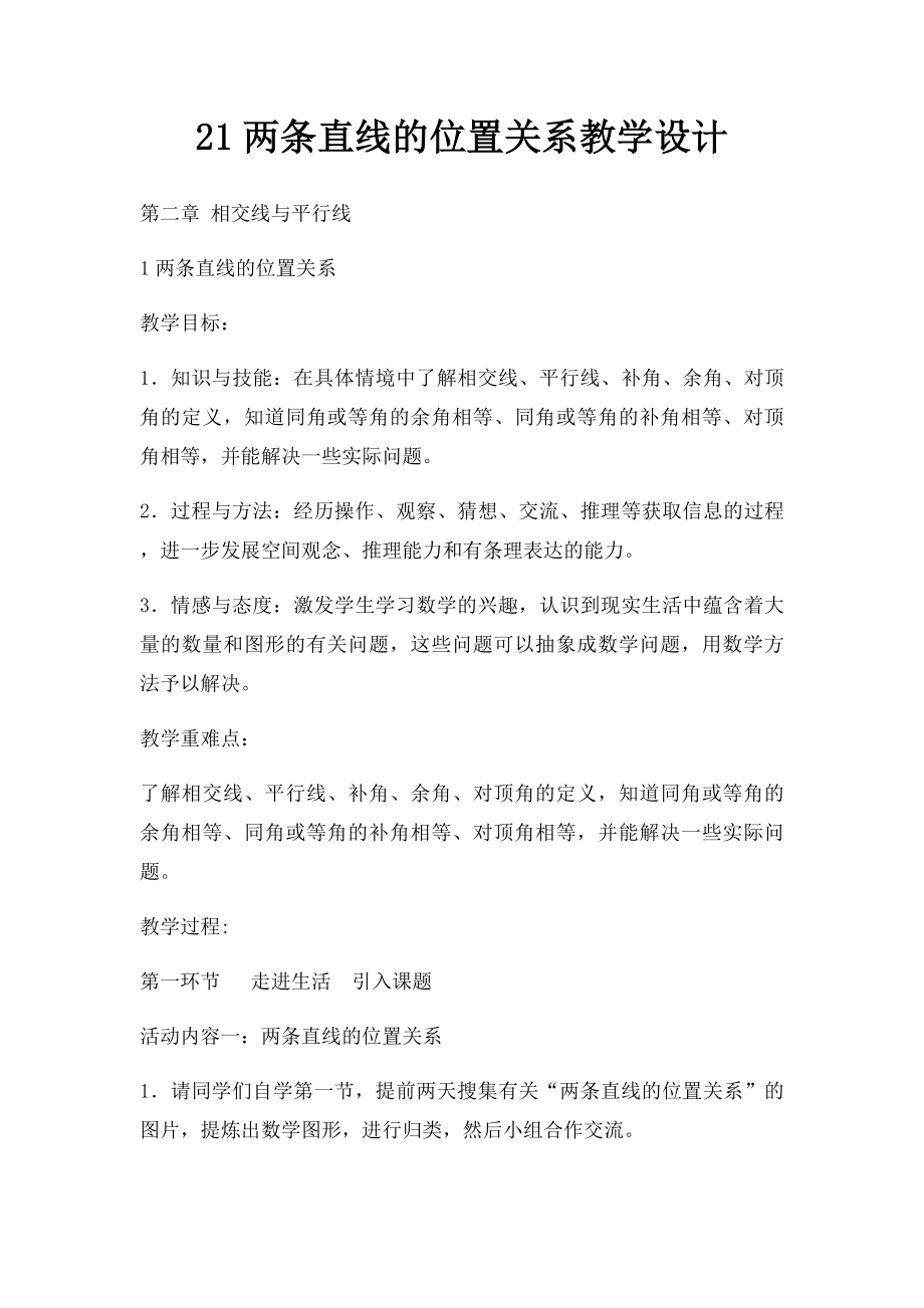 21两条直线的位置关系教学设计(1).docx_第1页