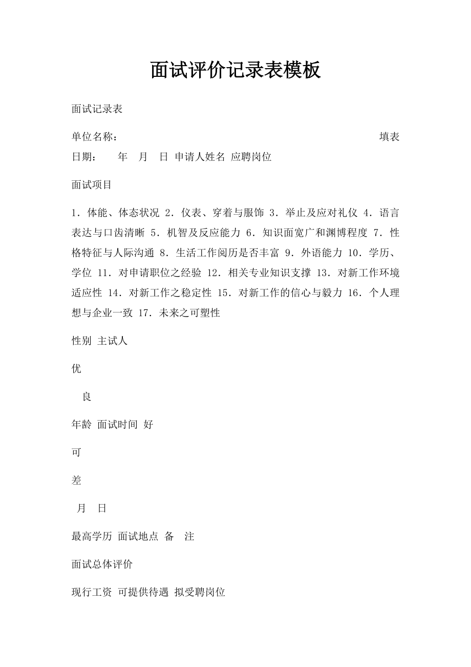 面试评价记录表模板.docx_第1页