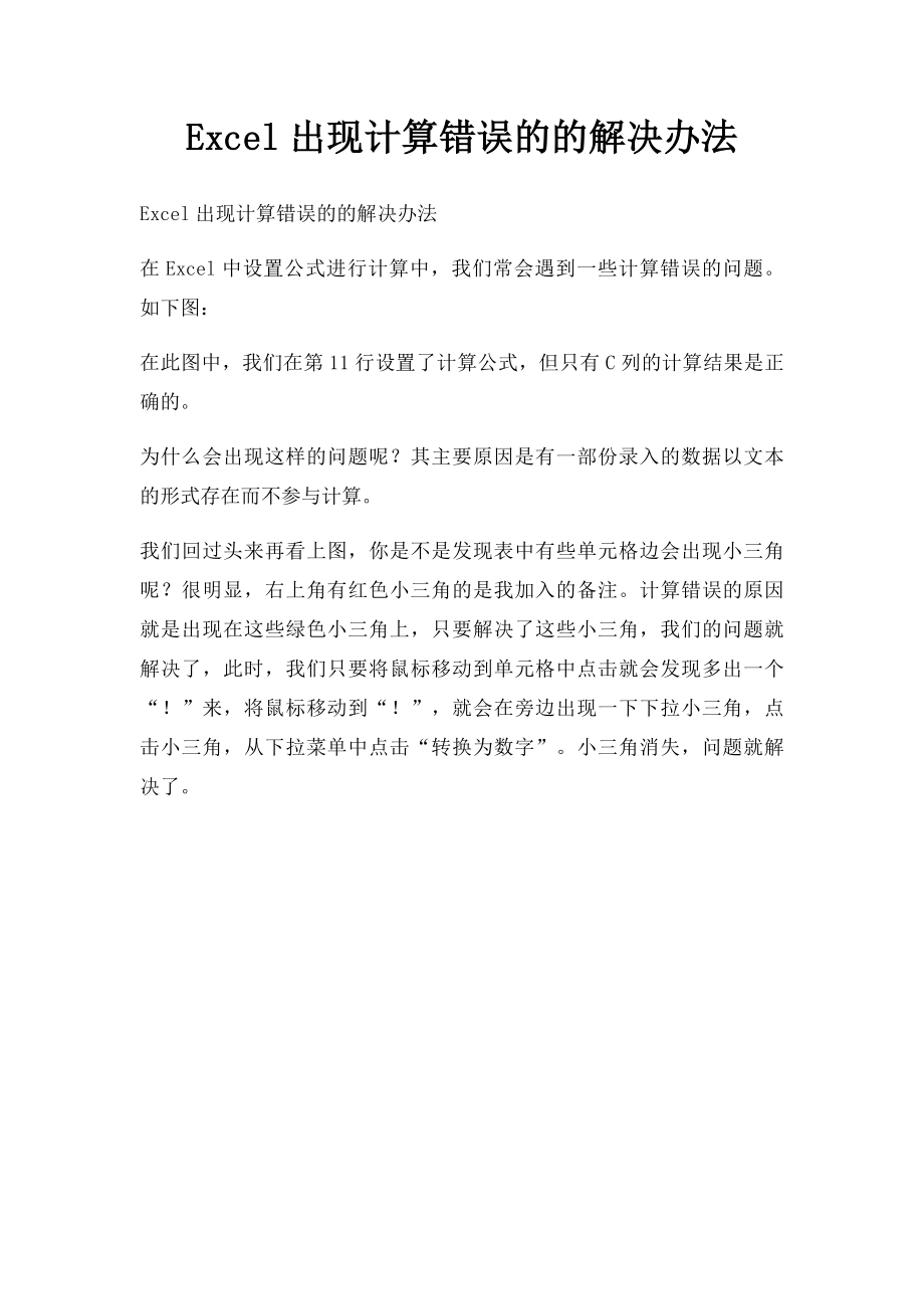 Excel出现计算错误的的解决办法.docx_第1页