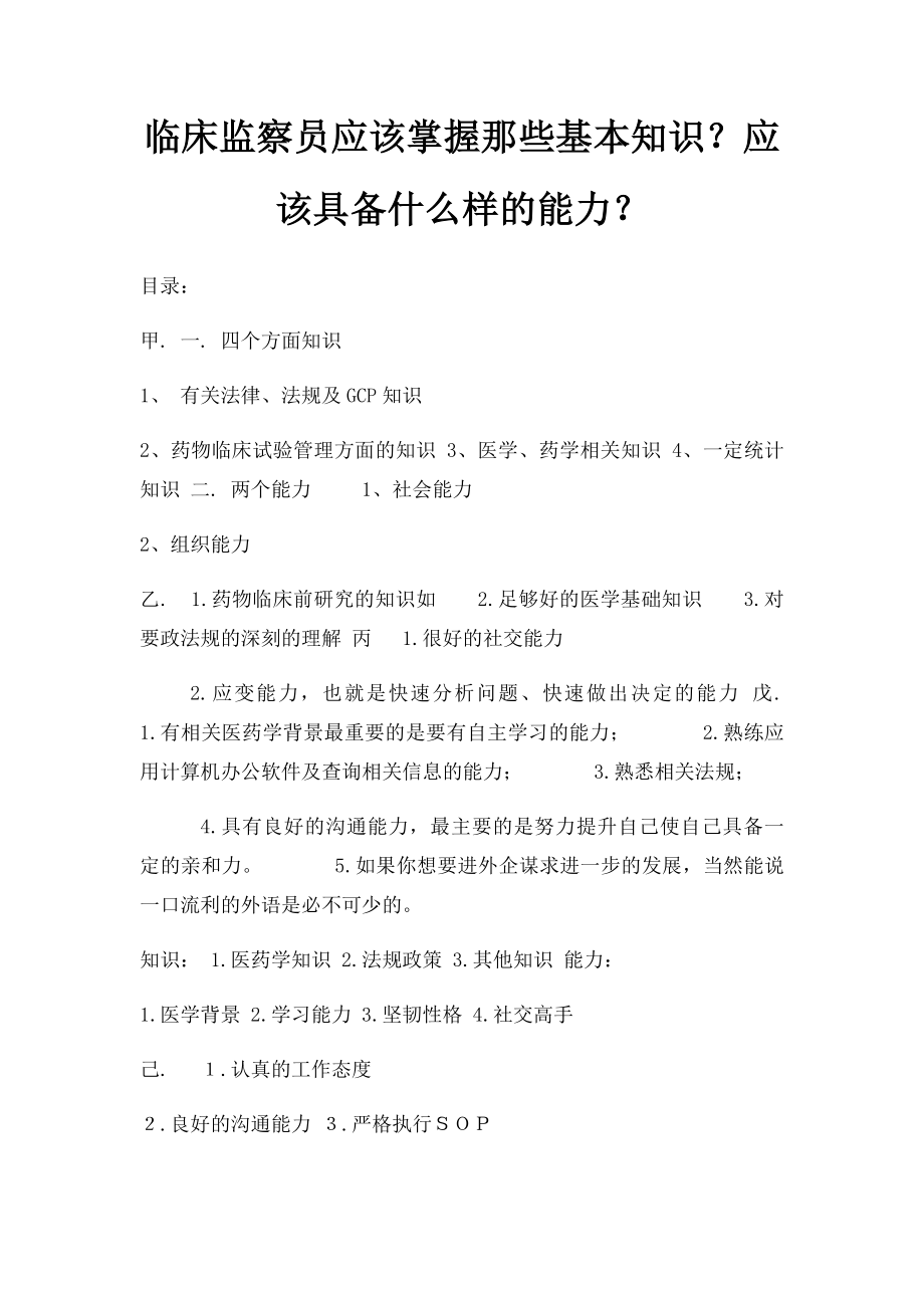 临床监察员应该掌握那些基本知识？应该具备什么样的能力？.docx_第1页