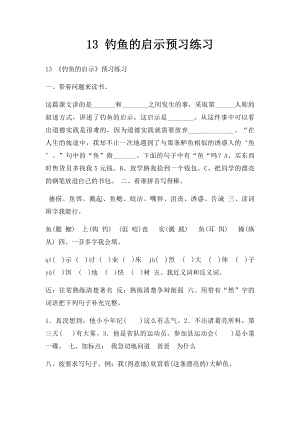 13 钓鱼的启示预习练习.docx