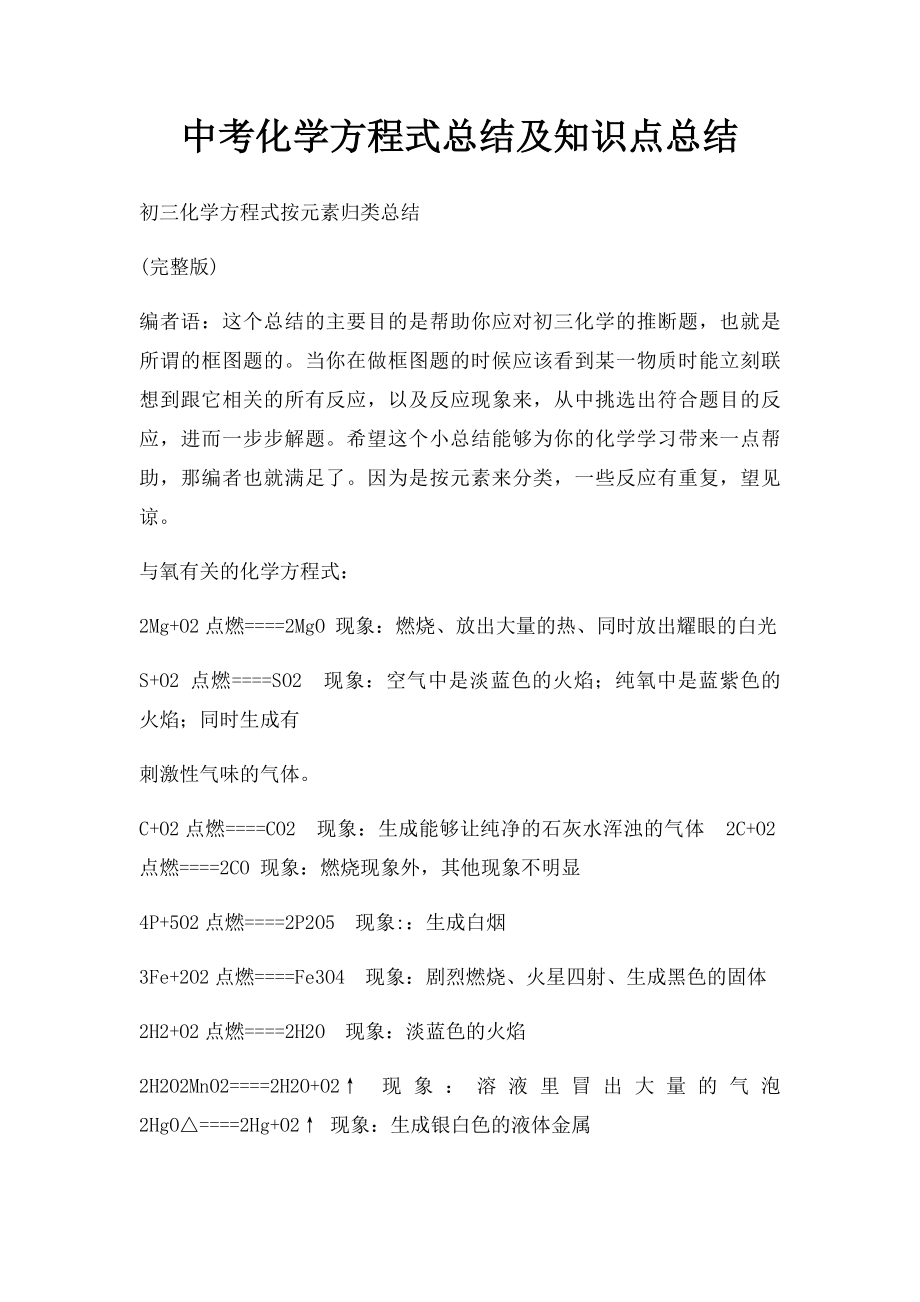 中考化学方程式总结及知识点总结.docx_第1页