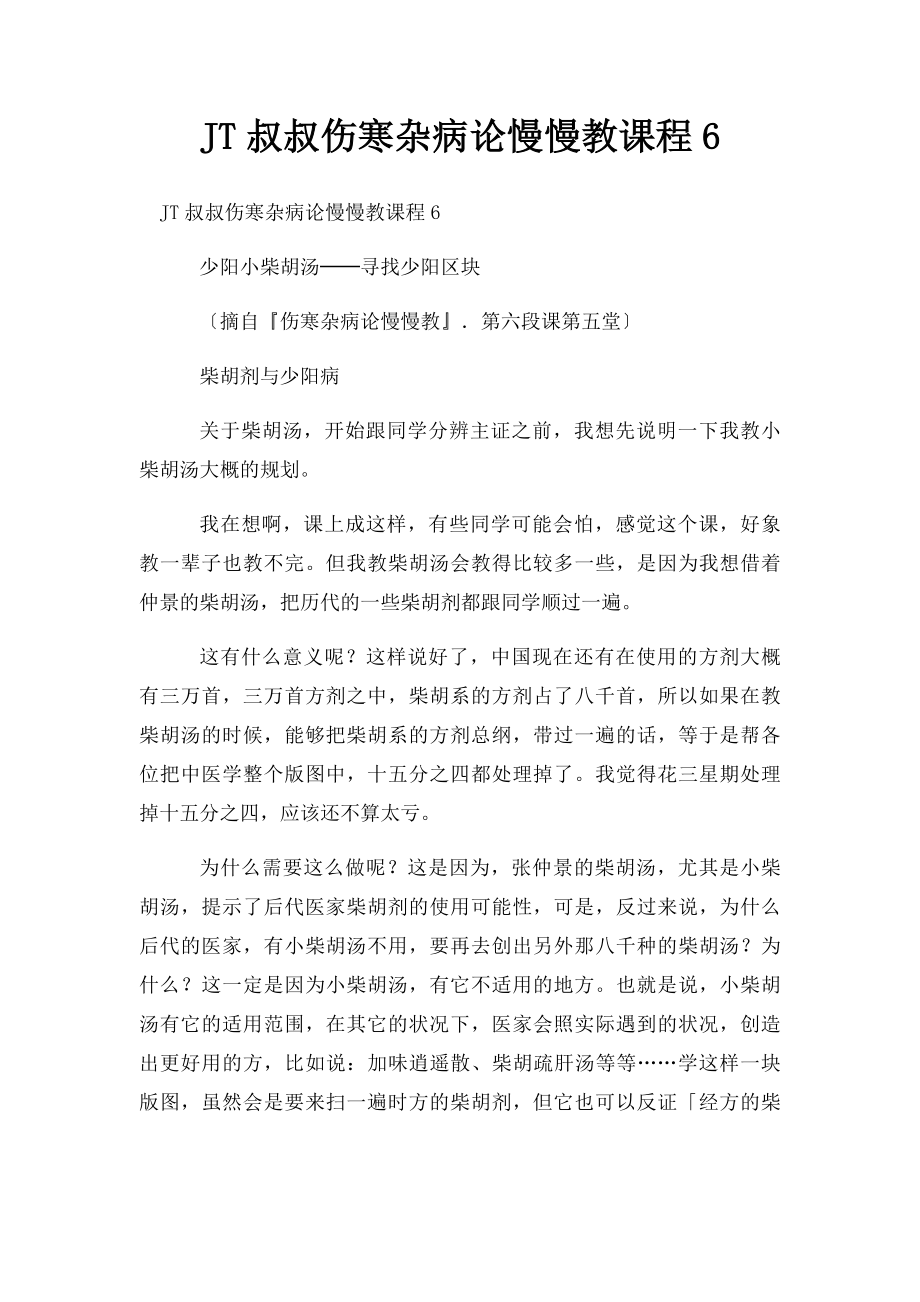 JT叔叔伤寒杂病论慢慢教课程6.docx_第1页