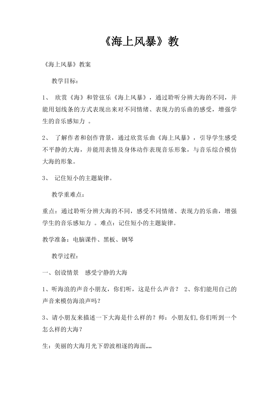 《海上风暴》教(2).docx_第1页