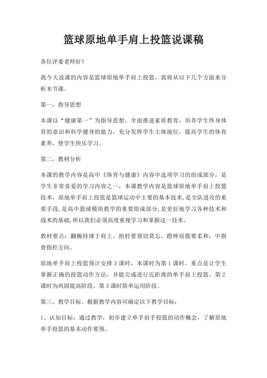 篮球原地单手肩上投篮说课稿.docx_第1页