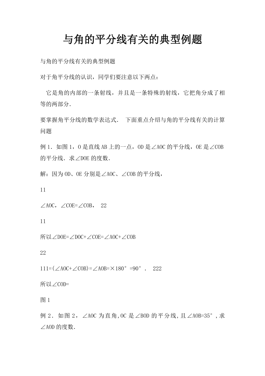 与角的平分线有关的典型例题.docx_第1页