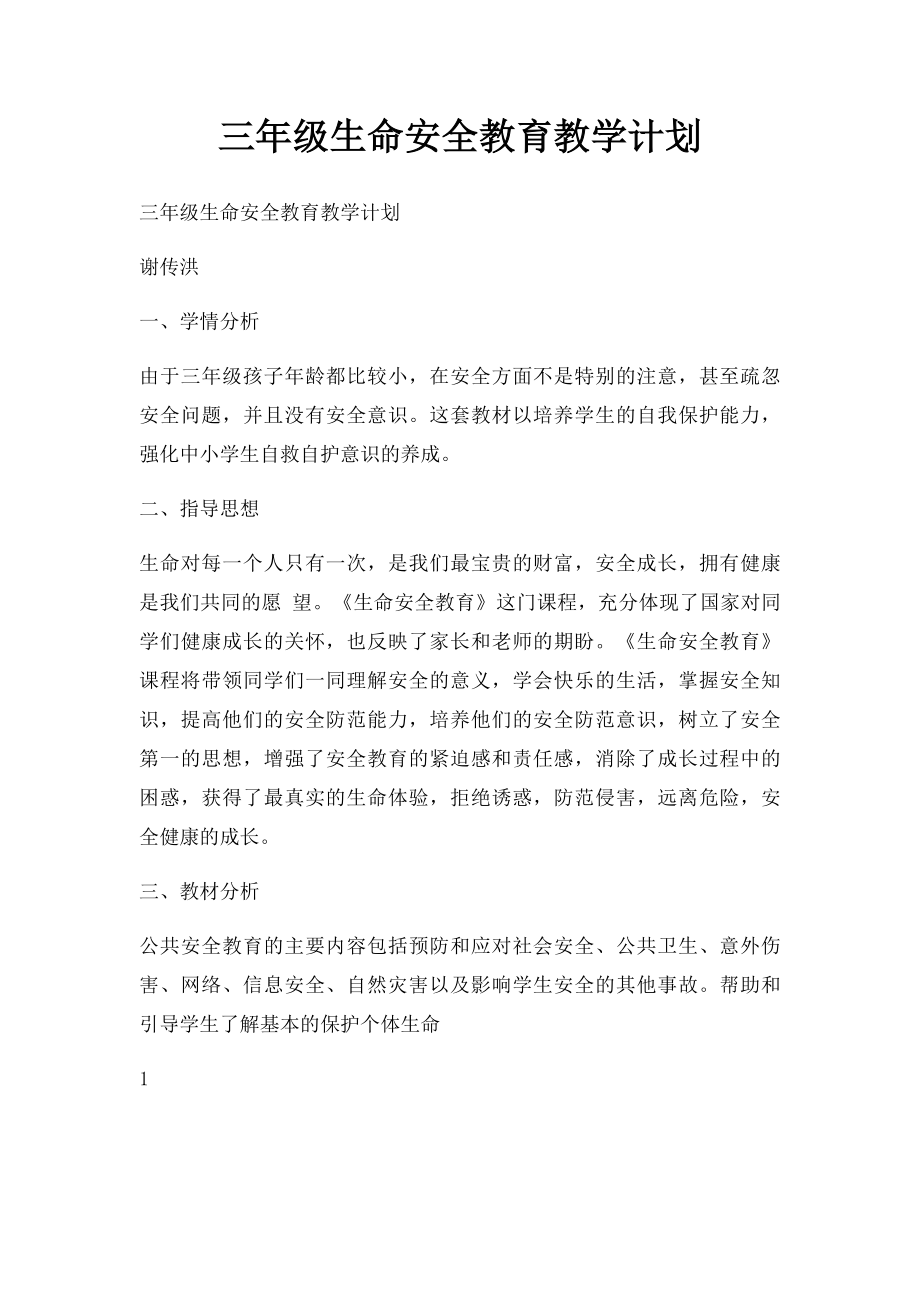 三年级生命安全教育教学计划.docx_第1页