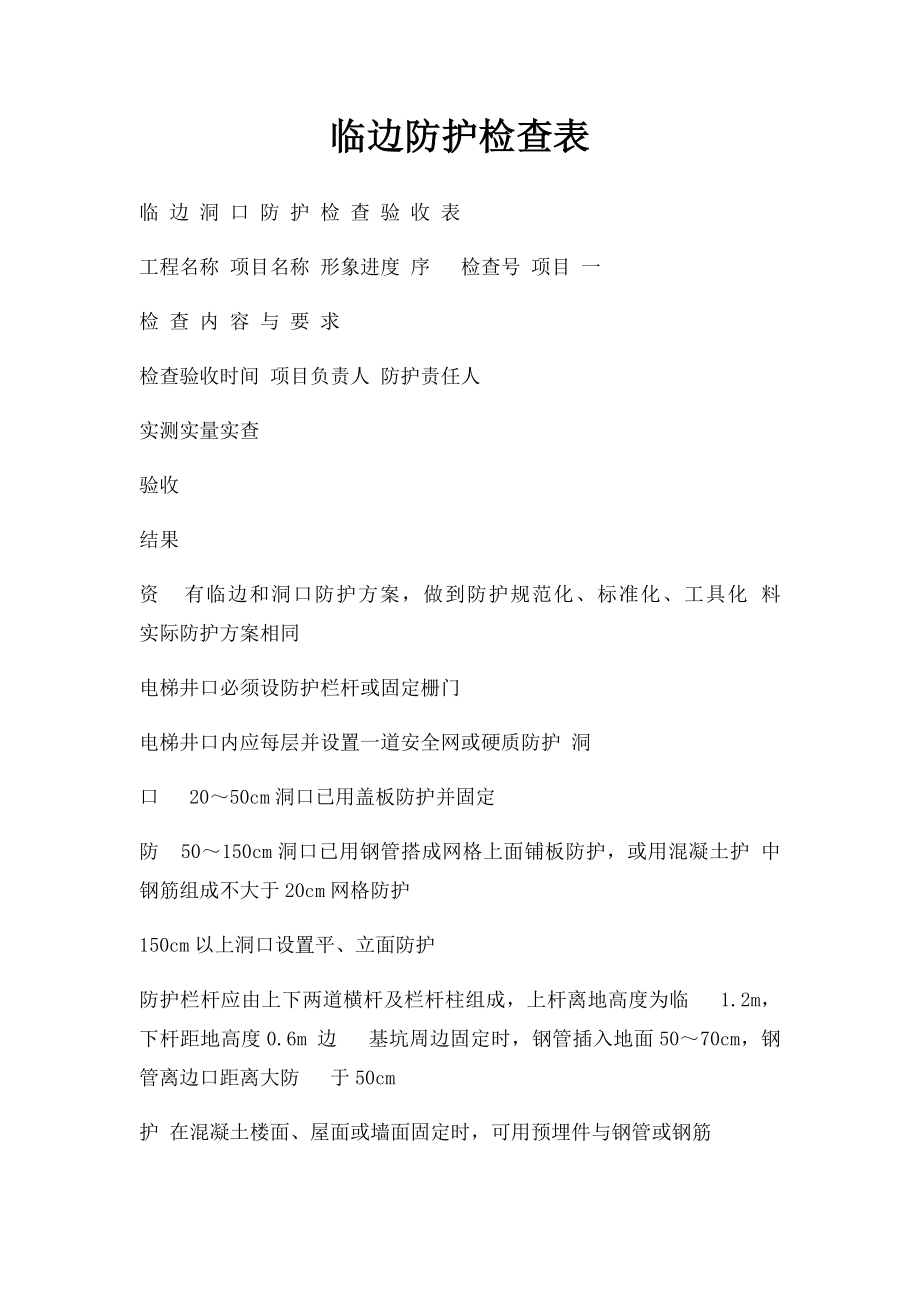 临边防护检查表.docx_第1页