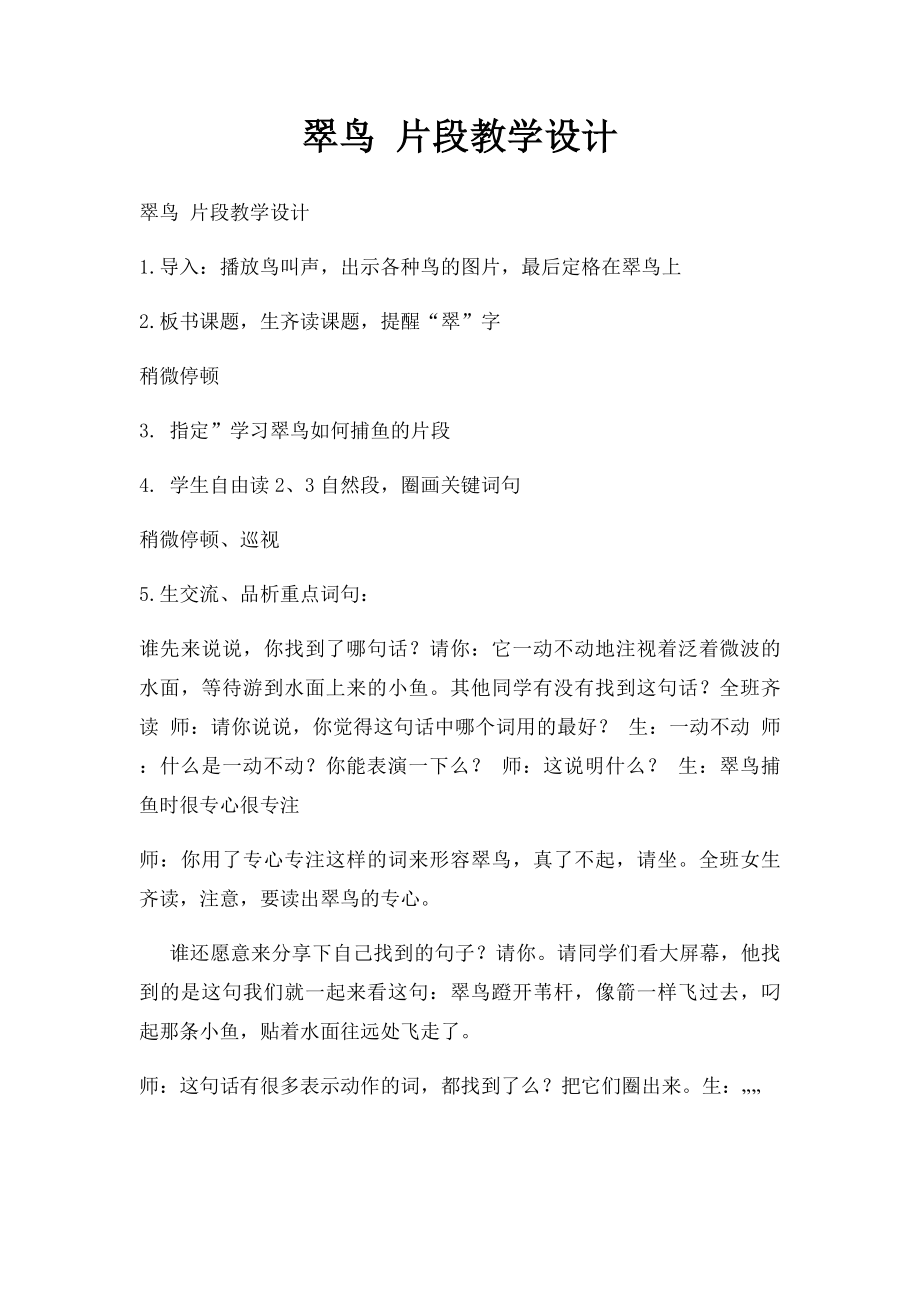 翠鸟 片段教学设计.docx_第1页