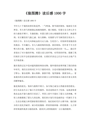 《狼图腾》读后感1000字.docx