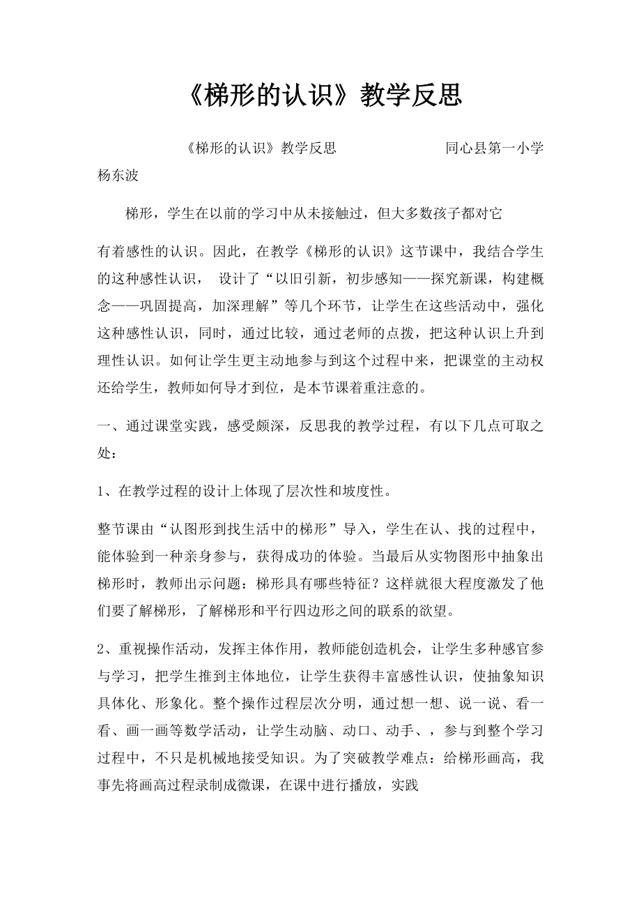 《梯形的认识》教学反思.docx_第1页