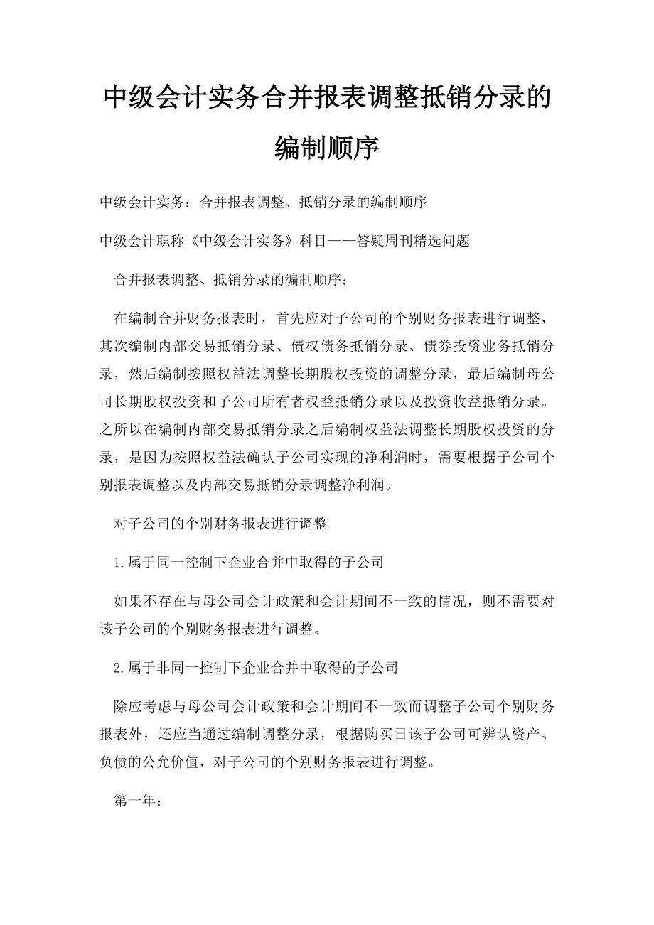 中级会计实务合并报表调整抵销分录的编制顺序.docx_第1页