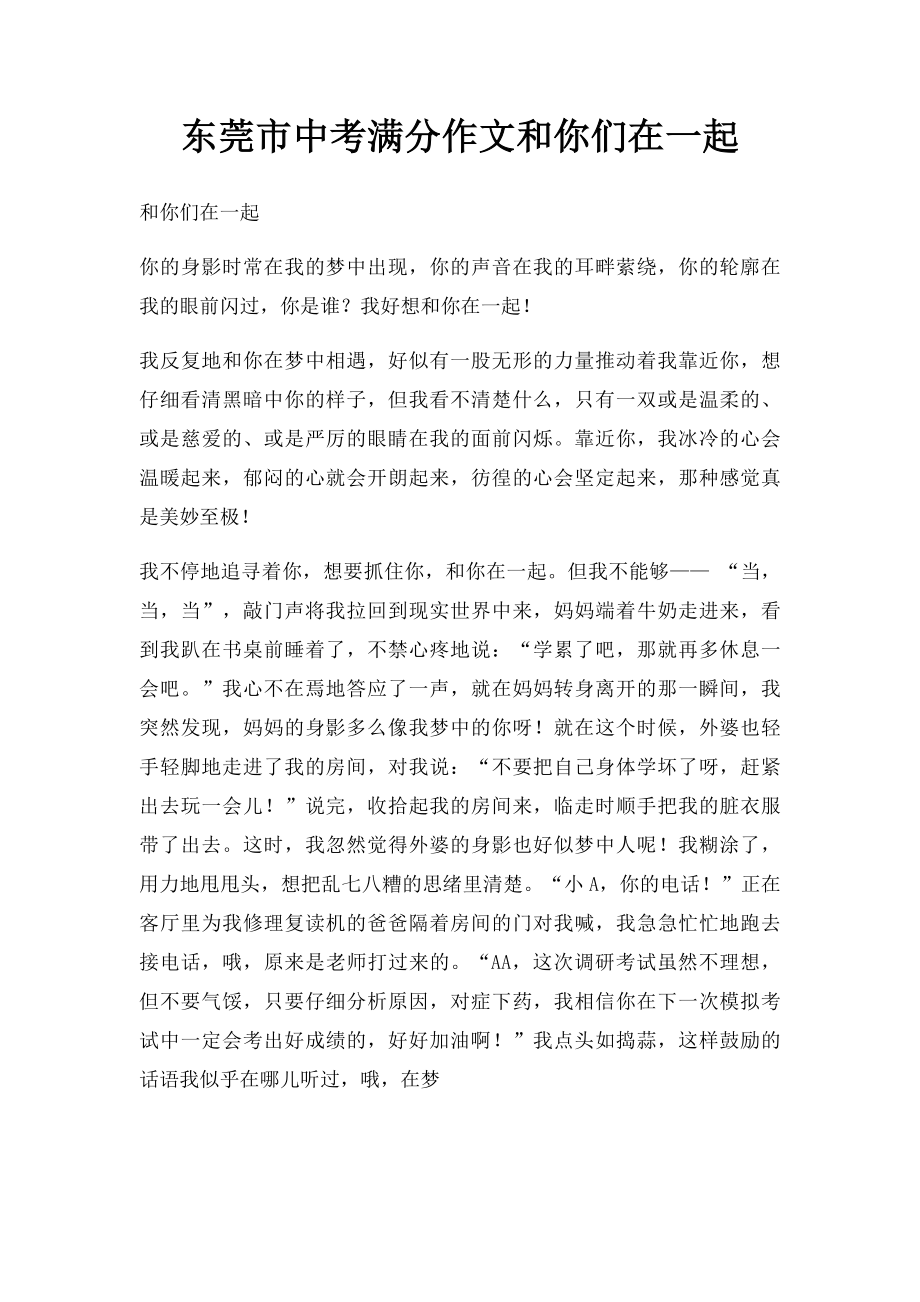 东莞市中考满分作文和你们在一起.docx_第1页