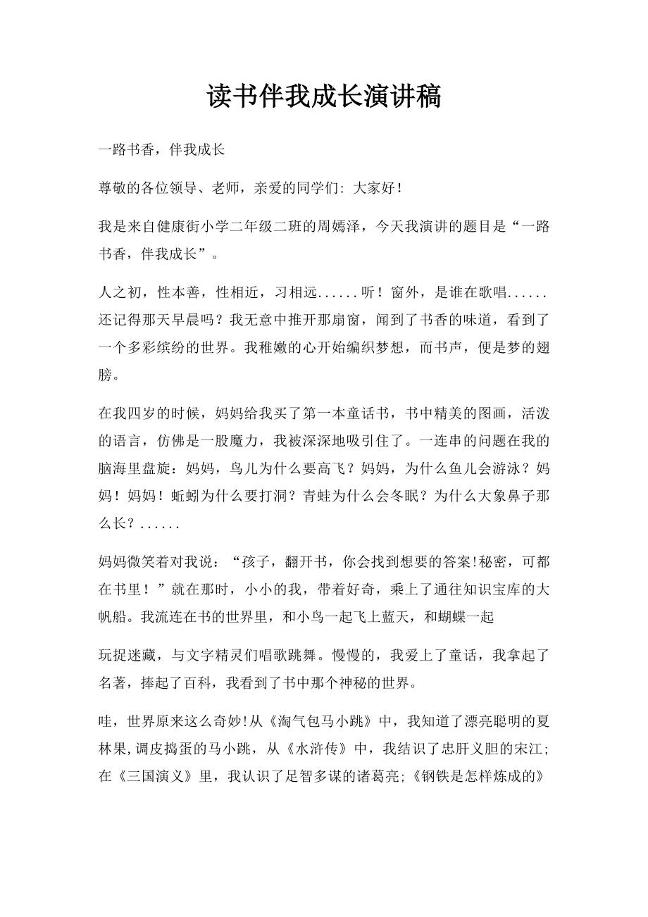 读书伴我成长演讲稿.docx_第1页