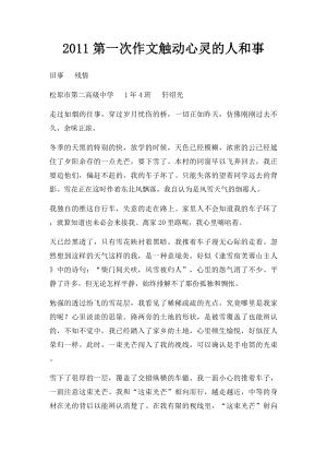 2011第一次作文触动心灵的人和事.docx