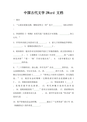 中国古代文学2Word 文档.docx