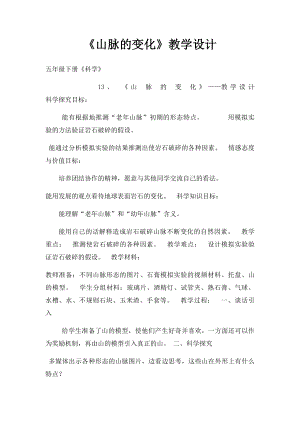 《山脉的变化》教学设计.docx