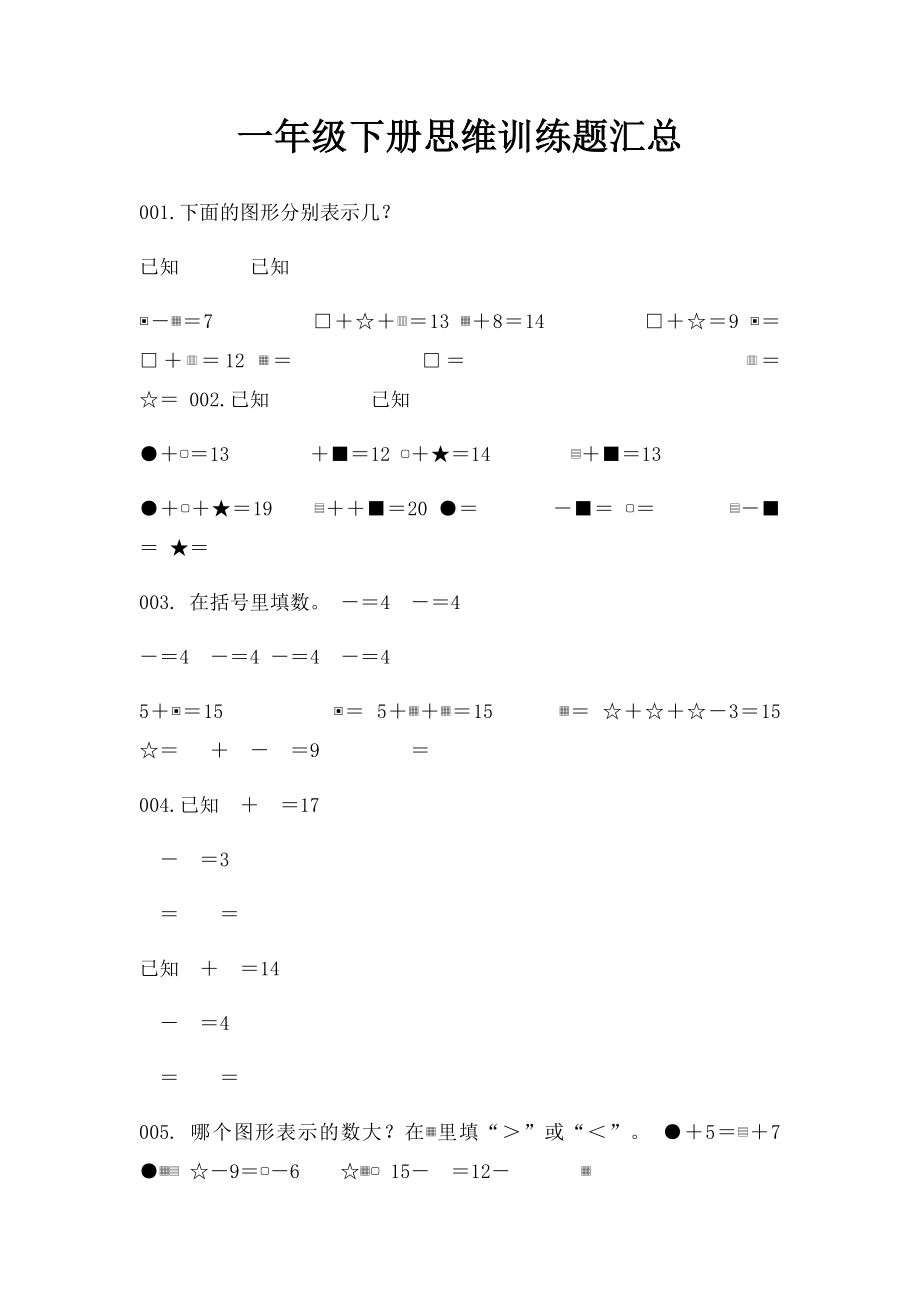 一年级下册思维训练题汇总.docx_第1页