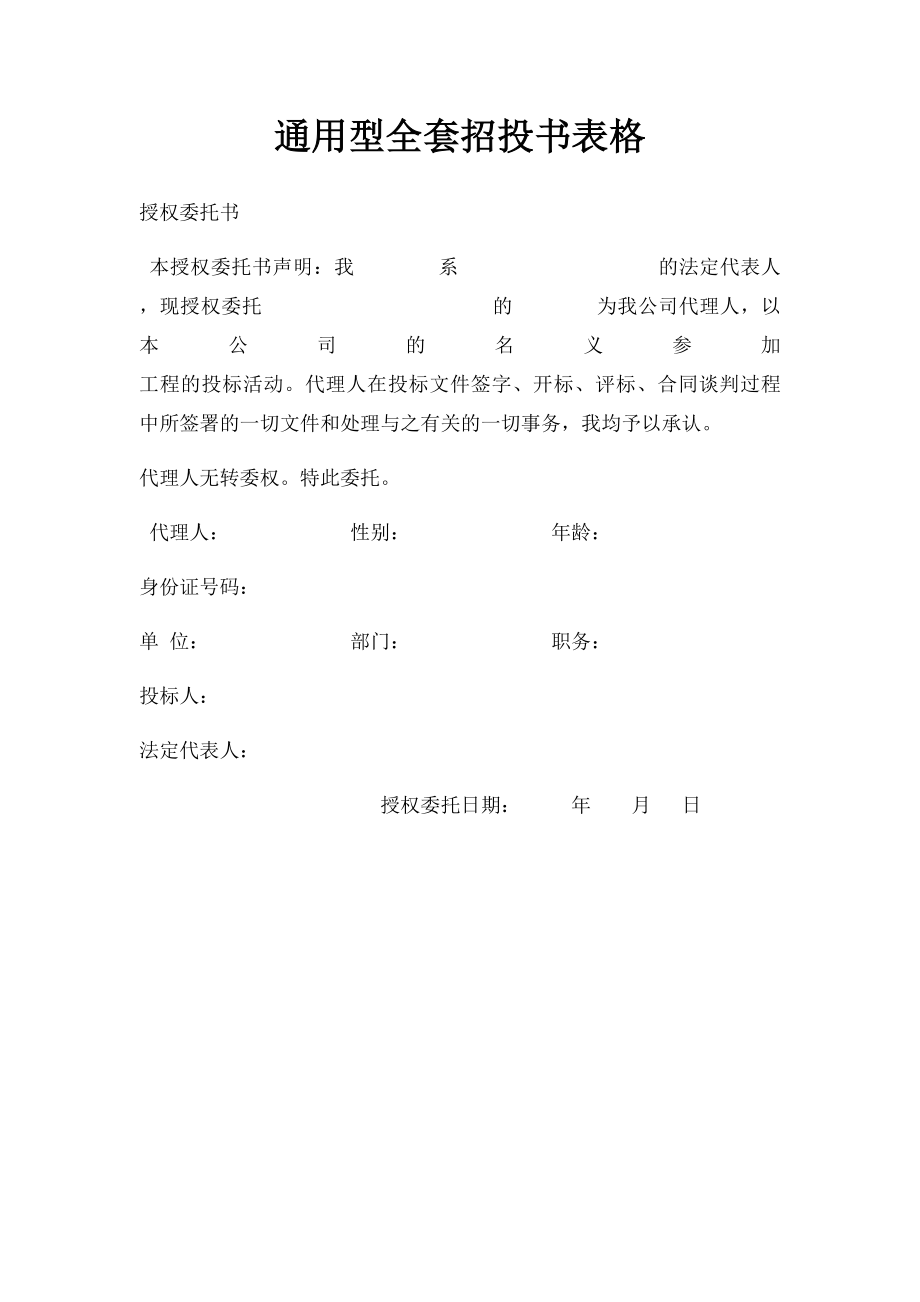 通用型全套招投书表格.docx_第1页