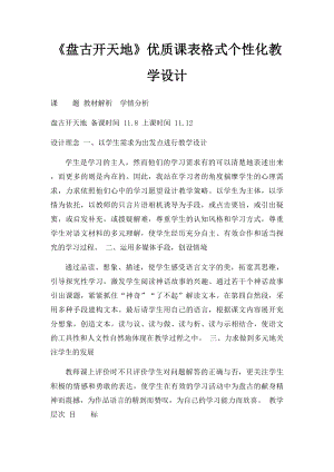 《盘古开天地》优质课表格式个性化教学设计.docx