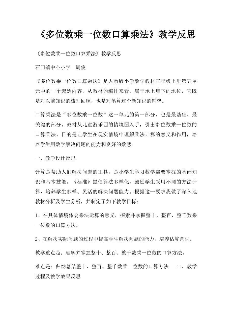 《多位数乘一位数口算乘法》教学反思.docx_第1页