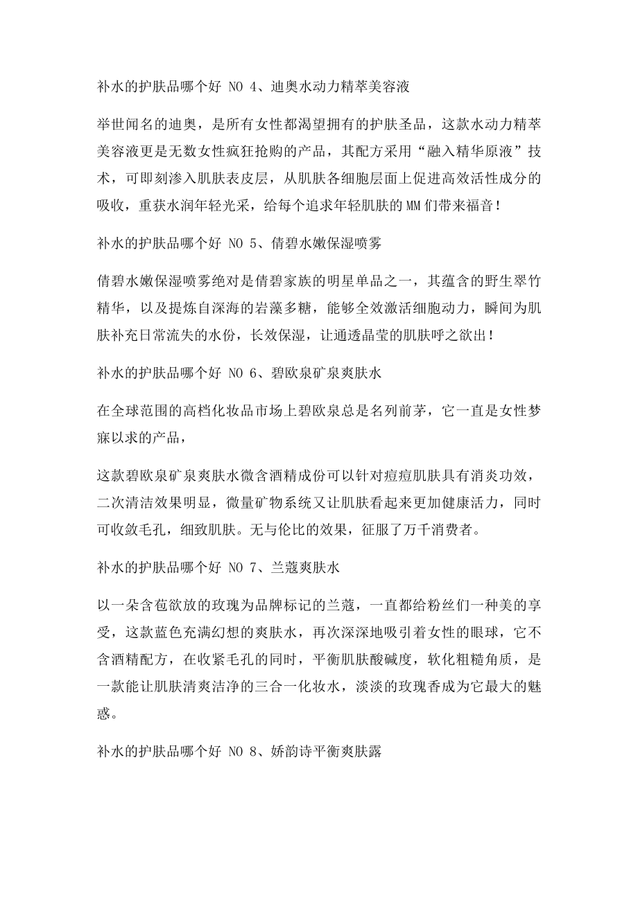 补水的护肤品哪个好 达人推荐最好用补水的护肤品.docx_第2页