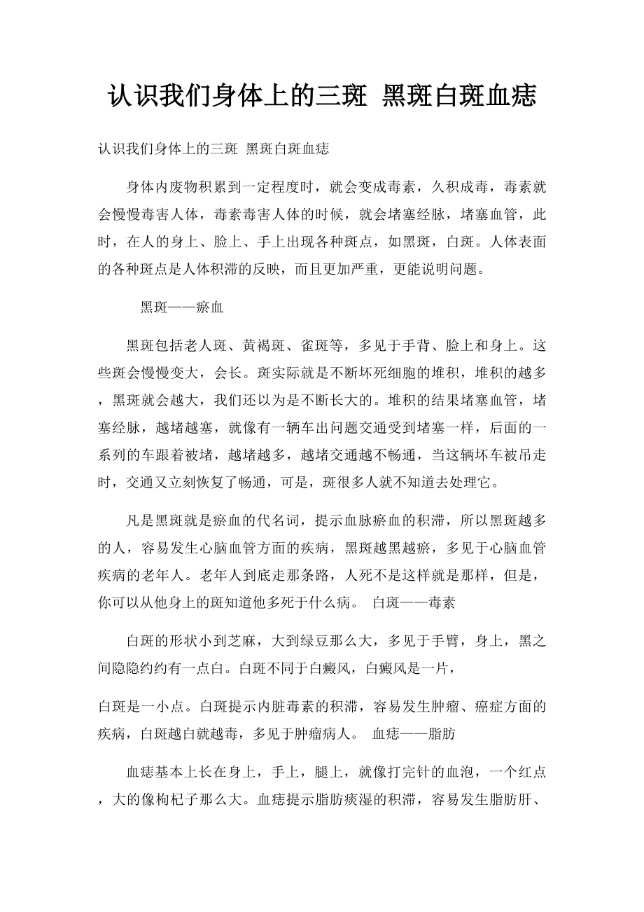 认识我们身体上的三斑 黑斑白斑血痣.docx_第1页