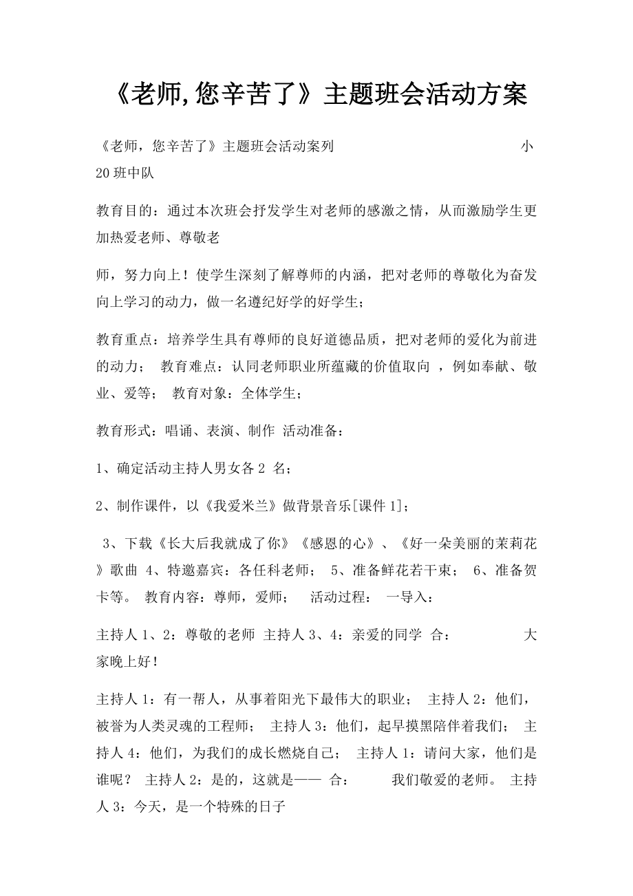 《老师,您辛苦了》主题班会活动方案.docx_第1页