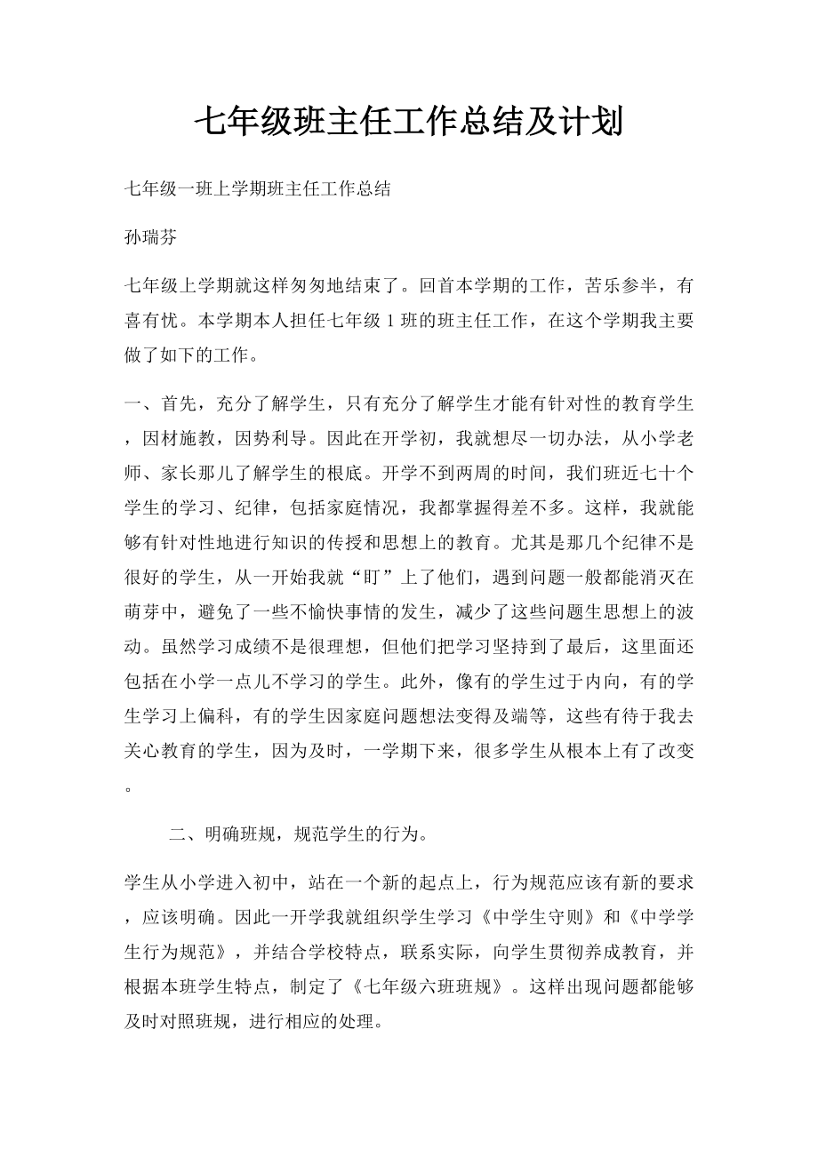 七年级班主任工作总结及计划.docx_第1页