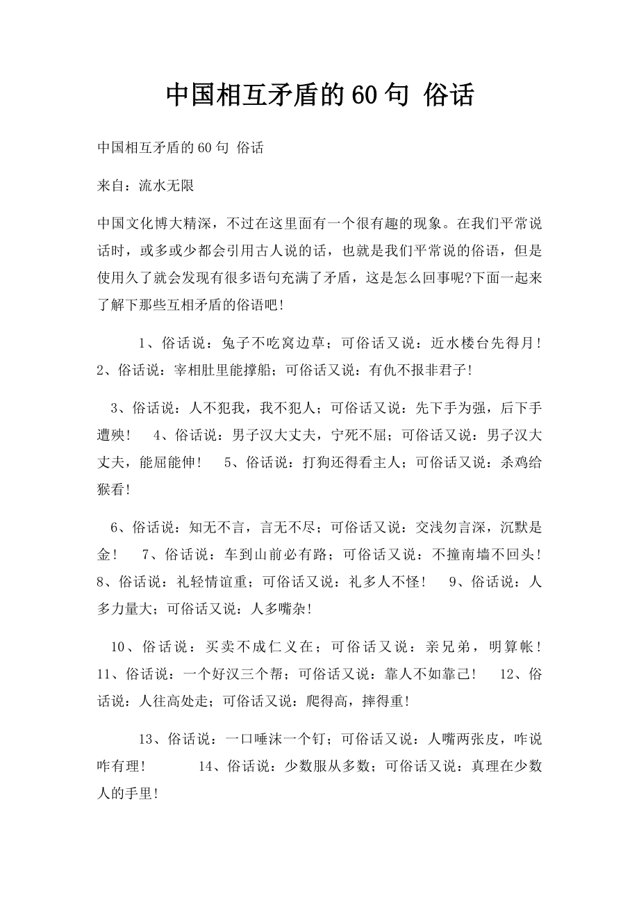 中国相互矛盾的60句 俗话.docx_第1页
