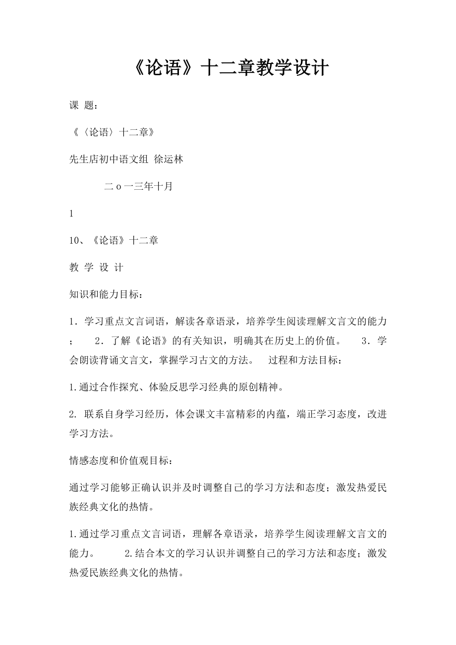 《论语》十二章教学设计.docx_第1页