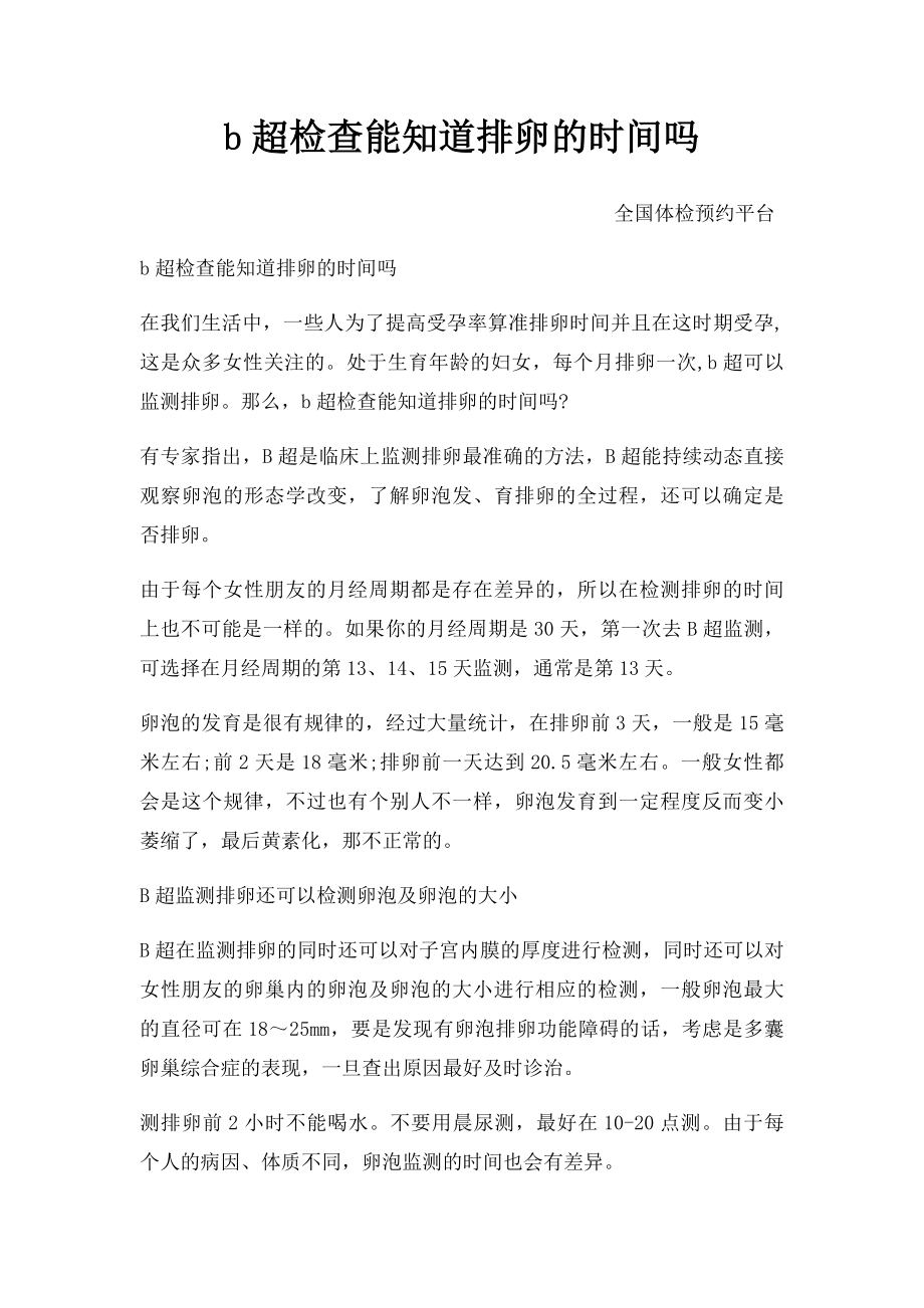 b超检查能知道排卵的时间吗.docx_第1页