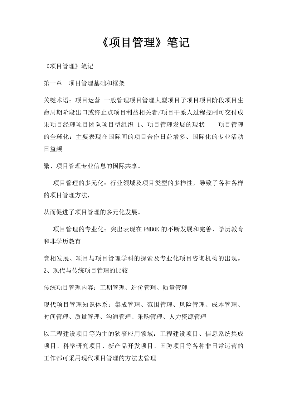 《项目管理》笔记.docx_第1页