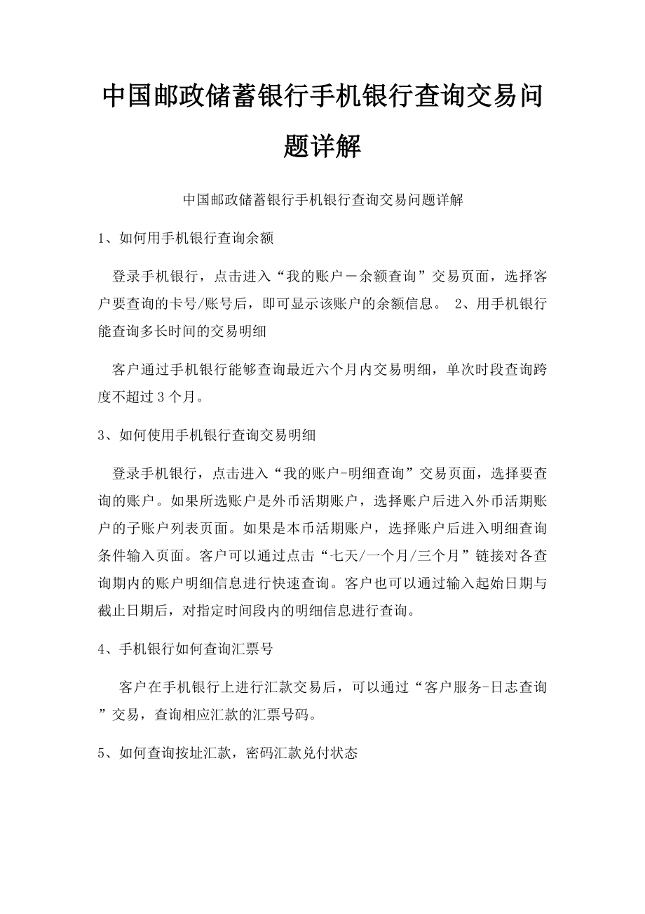 中国邮政储蓄银行手机银行查询交易问题详解.docx_第1页